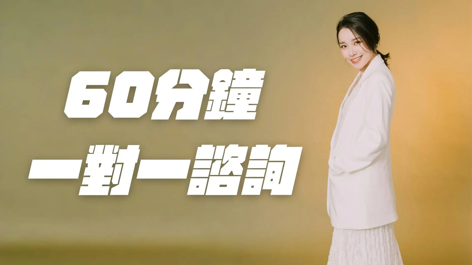 60 分鐘｜一對一線上諮詢